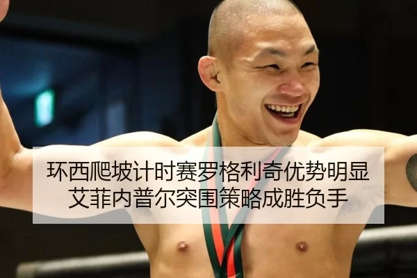 环西爬坡计时赛罗格利奇优势明显 艾菲内普尔突围策略成胜负手