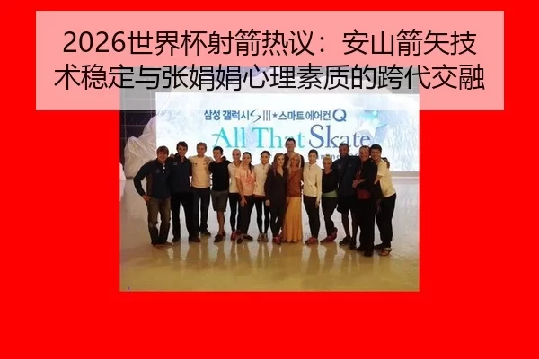 shi-jie-bei-she-jian-re-yi-an-shan-jian-shi-ji-shu-wen-ding-yu-zhang-juan-juan-xin-li-su-zhi-di-kua-dai-jiao-rong-2-392.jpg