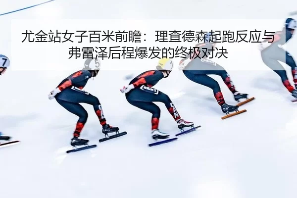 you-jin-zhan-nv-zi-bai-mi-qian-zhan-li-cha-de-sen-qi-pao-fan-ying-yu-fu-lei-ze-hou-cheng-bao-fa-de-zhong-ji-dui-jue-1-202.jpg